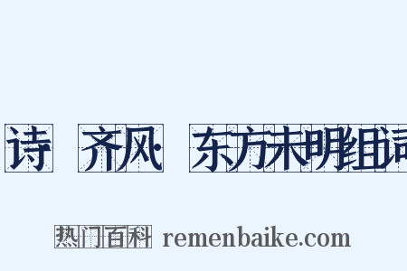 诗·齐风·东方未明组词是什么意思的图片